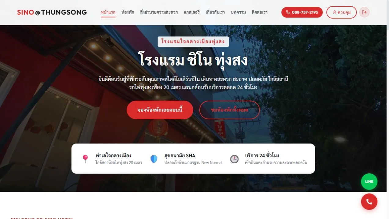ตัวอย่างเว็บไซต์โรงแรมจริงพร้อมปุ่มจองห้องพักและ LINE