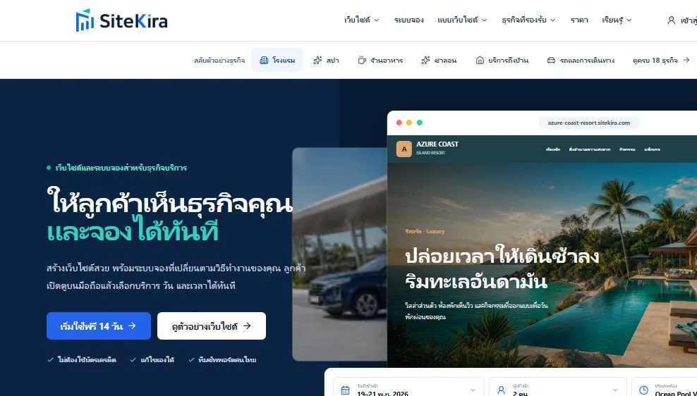 หน้าเว็บไซต์ SiteKira แสดงตัวอย่างเว็บไซต์โรงแรมและ Booking Engine